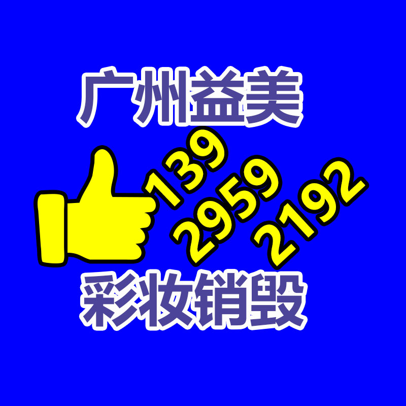 白云區過期化妝品銷毀